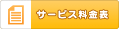 サービス料金表