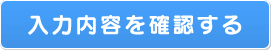 入力内容を確認する