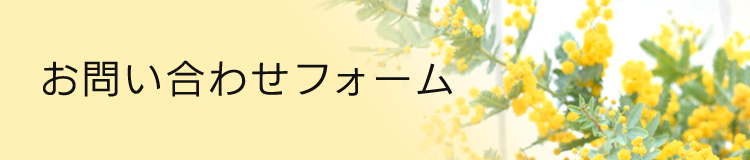 お問い合わせフォーム