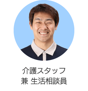 介護スタッフ兼 生活相談員