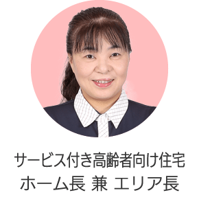 サービス付き高齢者向け住宅ホーム長 兼 エリア長