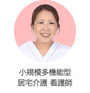 小規模多機能型居宅介護 看護師